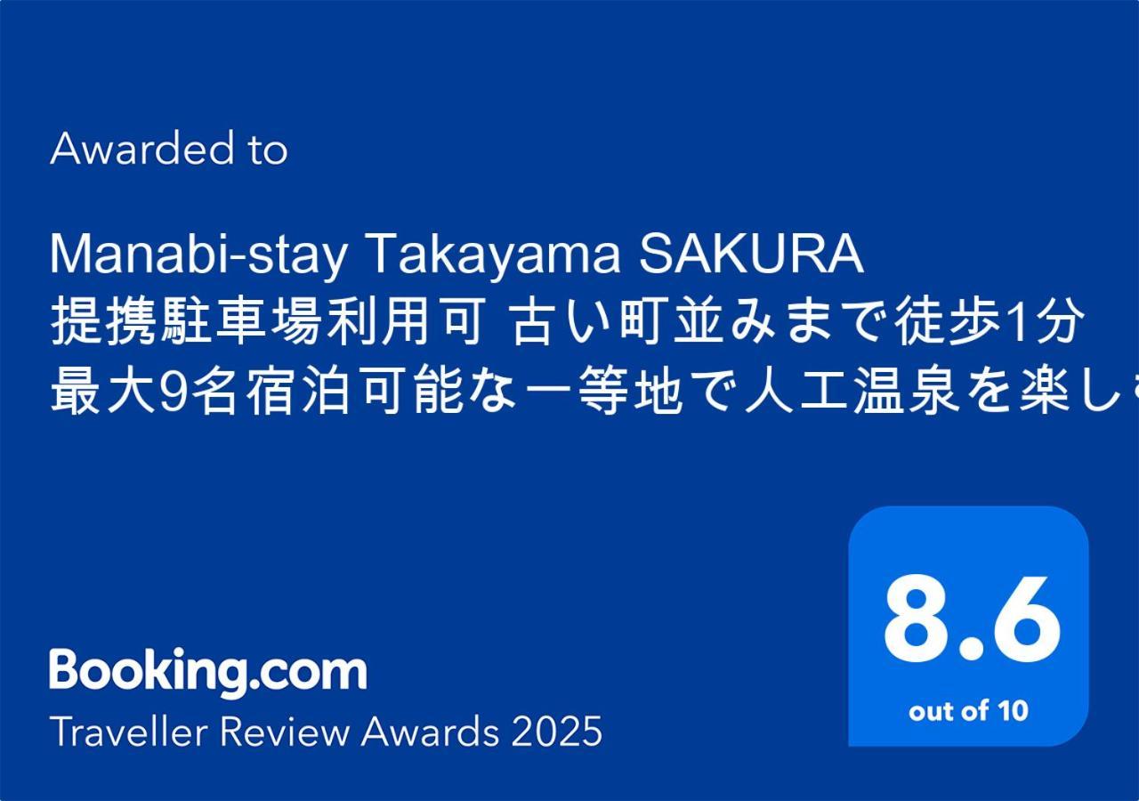 Manabi-Stay Takayama Sakura 提携駐車場利用可 古い町並みまで徒歩1分 最大9名宿泊可能な一等地で人工温泉を楽しむ Eksteriør bilde
